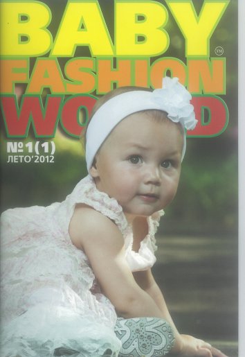 Baby Fashion World #1 (лето 2012)