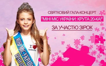 Міні Міс Україна 2018